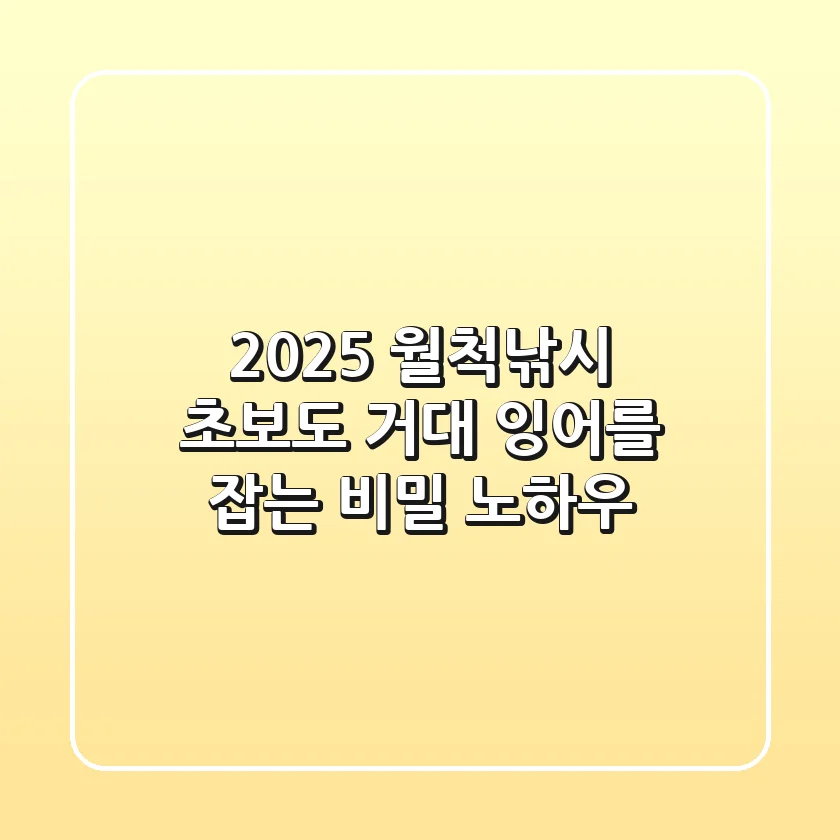 2025 월척낚시, 초보도 거대 잉어를 잡는 비밀 노하우