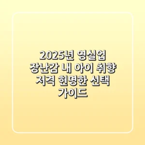 2025년 영실업 장난감, 내 아이 취향 저격 현명한 선택 가이드!