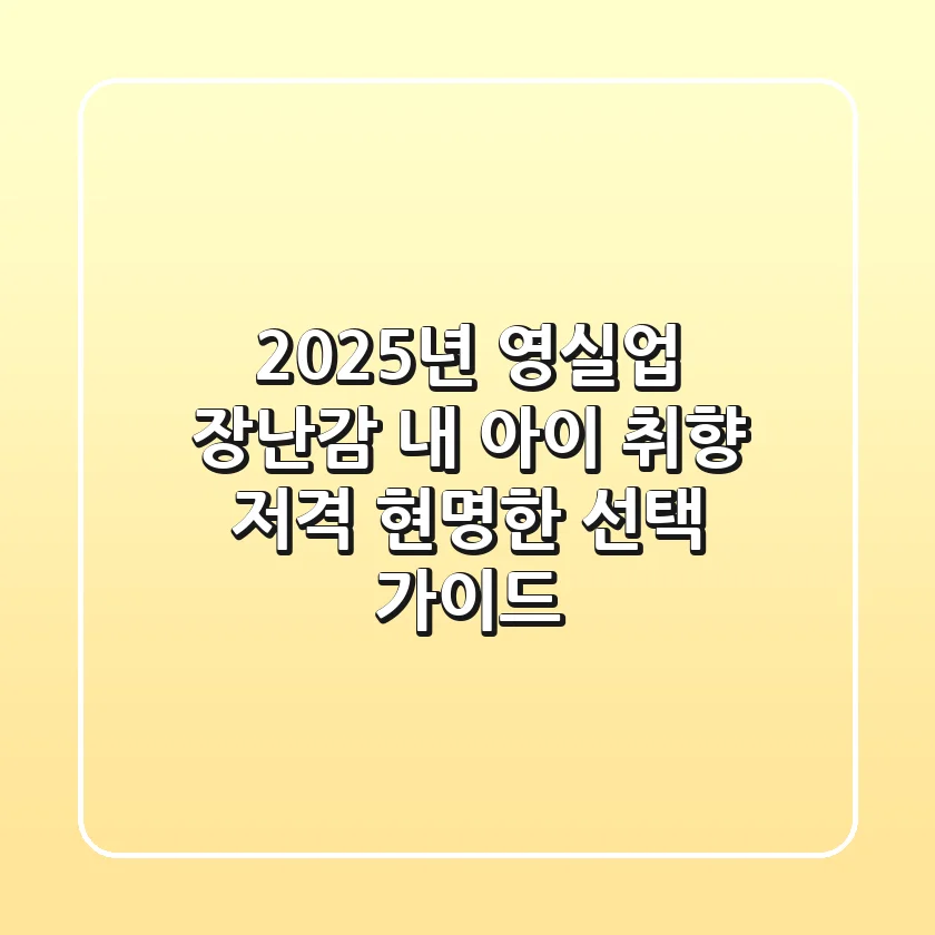 2025년 영실업 장난감, 내 아이 취향 저격 현명한 선택 가이드!