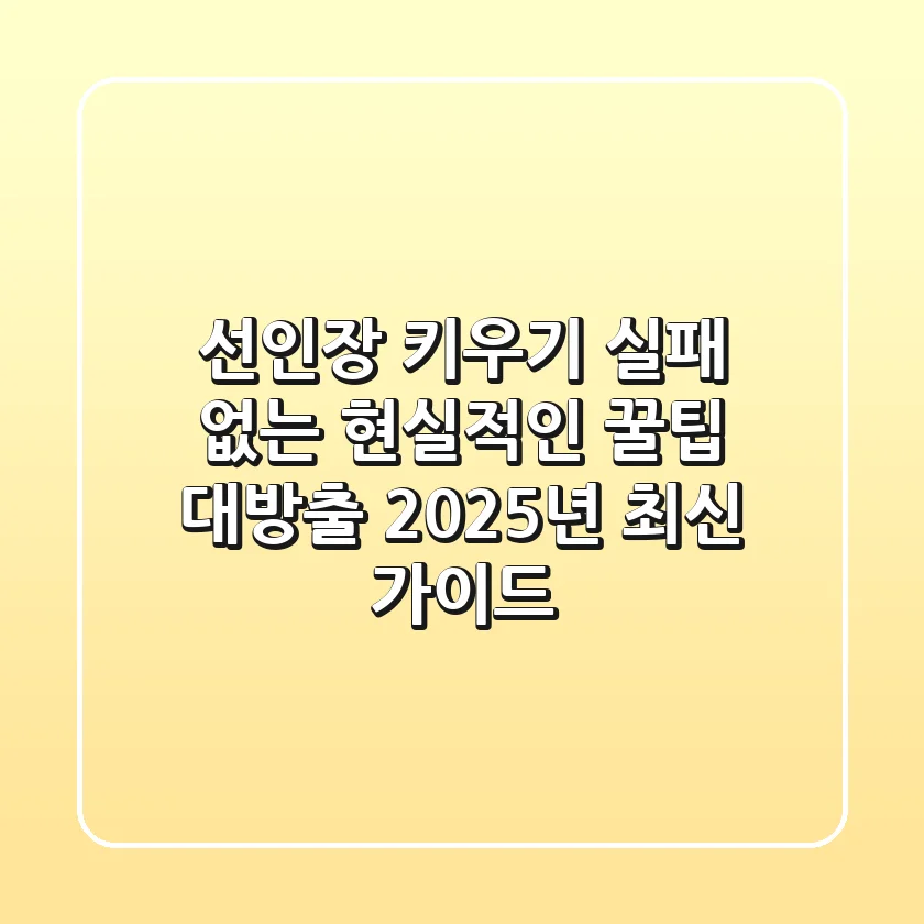 선인장 키우기, 실패 없는 현실적인 꿀팁 대방출 (2025년 최신 가이드)