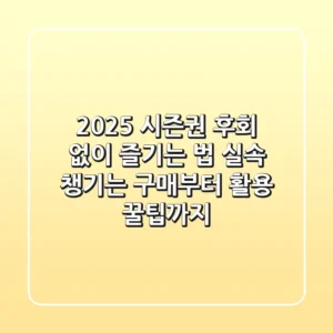 2025 시즌권, 후회 없이 즐기는 법: 실속 챙기는 구매부터 활용 꿀팁까지!
