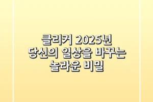 클리커, 2025년 당신의 일상을 바꾸는 놀라운 비밀