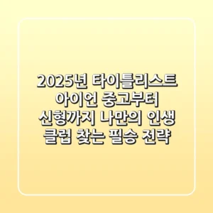 2025년 타이틀리스트 아이언: 중고부터 신형까지, 나만의 '인생 클럽' 찾는 필승 전략