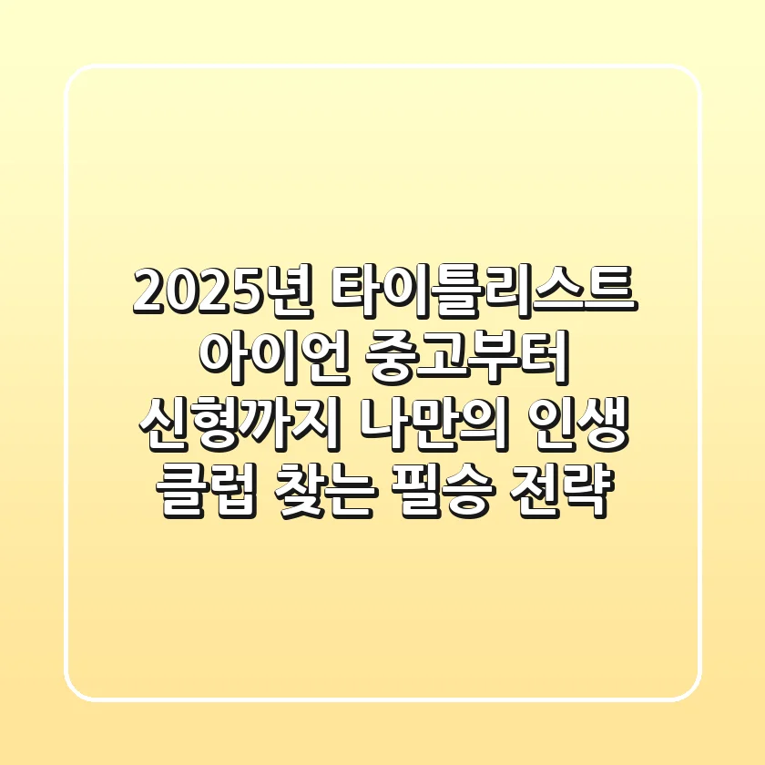 2025년 타이틀리스트 아이언: 중고부터 신형까지, 나만의 '인생 클럽' 찾는 필승 전략