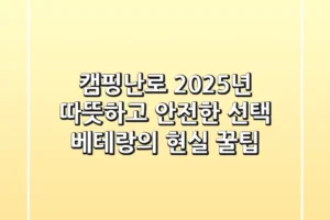 캠핑난로, 2025년 따뜻하고 안전한 선택! 베테랑의 현실 꿀팁