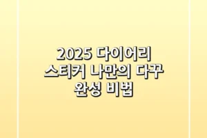 2025 다이어리 스티커, 나만의 다꾸 완성 비법