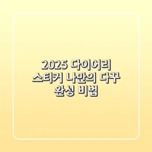 2025 다이어리 스티커, 나만의 다꾸 완성 비법