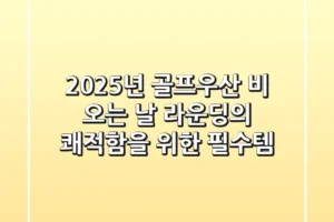 2025년 골프우산, 비 오는 날 라운딩의 쾌적함을 위한 필수템