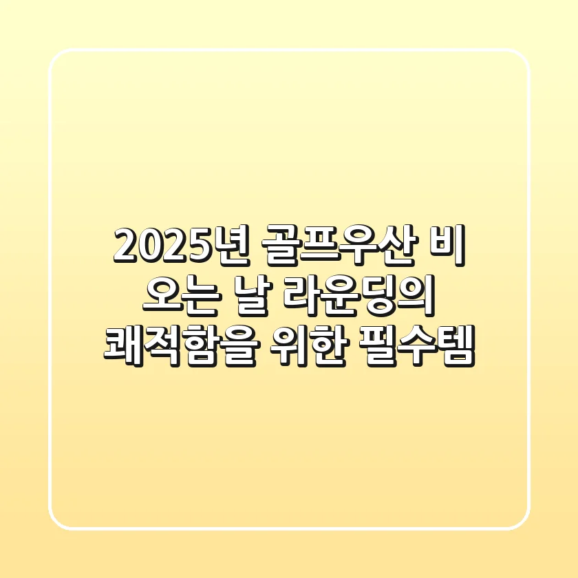 2025년 골프우산, 비 오는 날 라운딩의 쾌적함을 위한 필수템