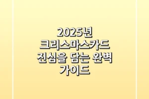 2025년 크리스마스카드, 진심을 담는 완벽 가이드