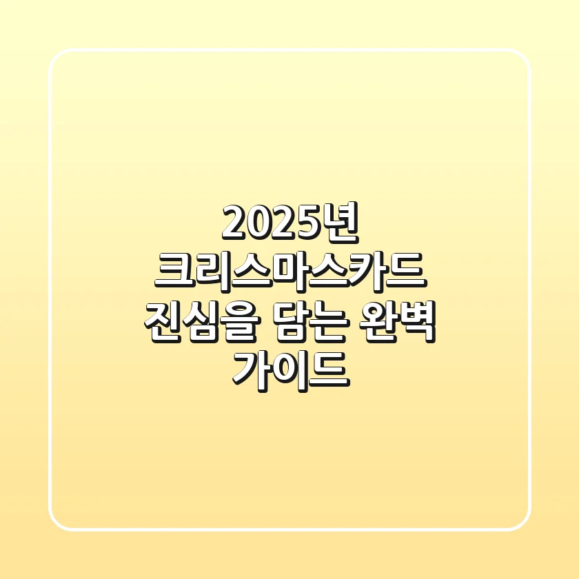2025년 크리스마스카드, 진심을 담는 완벽 가이드