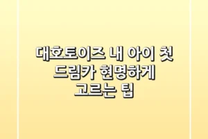 대호토이즈, 내 아이 첫 드림카 현명하게 고르는 팁