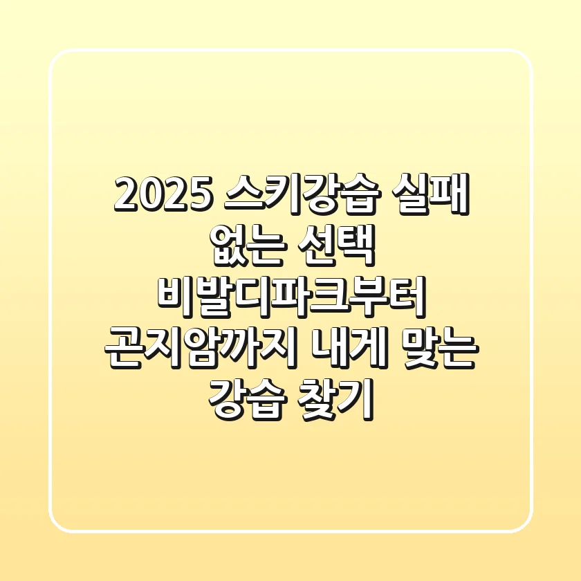 2025 스키강습, 실패 없는 선택! 비발디파크부터 곤지암까지 내게 맞는 강습 찾기