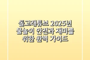 돌고래튜브, 2025년 물놀이 안전과 재미를 위한 완벽 가이드