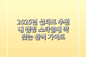 2025년 실타프 추천, 내 캠핑 스타일에 딱 맞는 완벽 가이드!