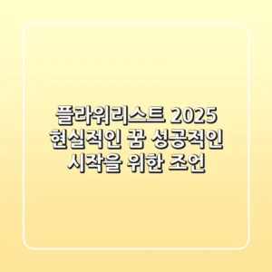플라워리스트 2025: 현실적인 꿈, 성공적인 시작을 위한 조언