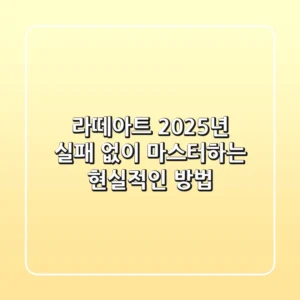 라떼아트, 2025년 실패 없이 마스터하는 현실적인 방법