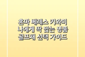 혼마 베레스 키와미: 나에게 딱 맞는 명품 골프채 선택 가이드
