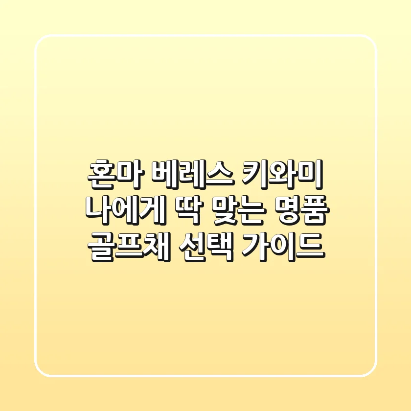 혼마 베레스 키와미: 나에게 딱 맞는 명품 골프채 선택 가이드