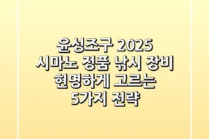 윤성조구 2025, 시마노 정품 낚시 장비 현명하게 고르는 5가지 전략