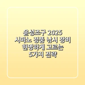 윤성조구 2025, 시마노 정품 낚시 장비 현명하게 고르는 5가지 전략