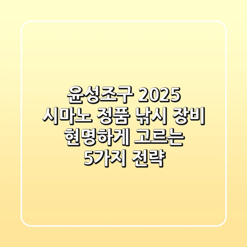 윤성조구 2025, 시마노 정품 낚시 장비 현명하게 고르는 5가지 전략