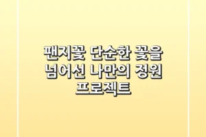 팬지꽃, 단순한 꽃을 넘어선 나만의 정원 프로젝트