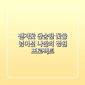 팬지꽃, 단순한 꽃을 넘어선 나만의 정원 프로젝트