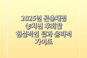 2025년 곤충채집, 놓치면 후회할 현실적인 팁과 윤리적 가이드