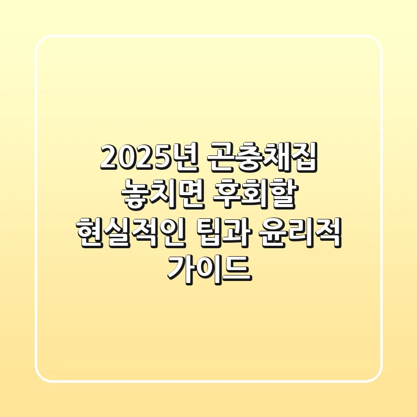 2025년 곤충채집, 놓치면 후회할 현실적인 팁과 윤리적 가이드