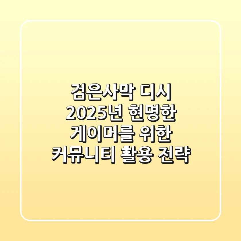 검은사막 디시, 2025년 현명한 게이머를 위한 커뮤니티 활용 전략