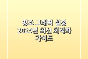 명조 그래픽 설정, 2025년 최신 최적화 가이드