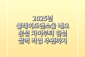2025년 블레이드앤소울 네오: 본섭 차이부터 현실 쌀먹 직업 추천까지