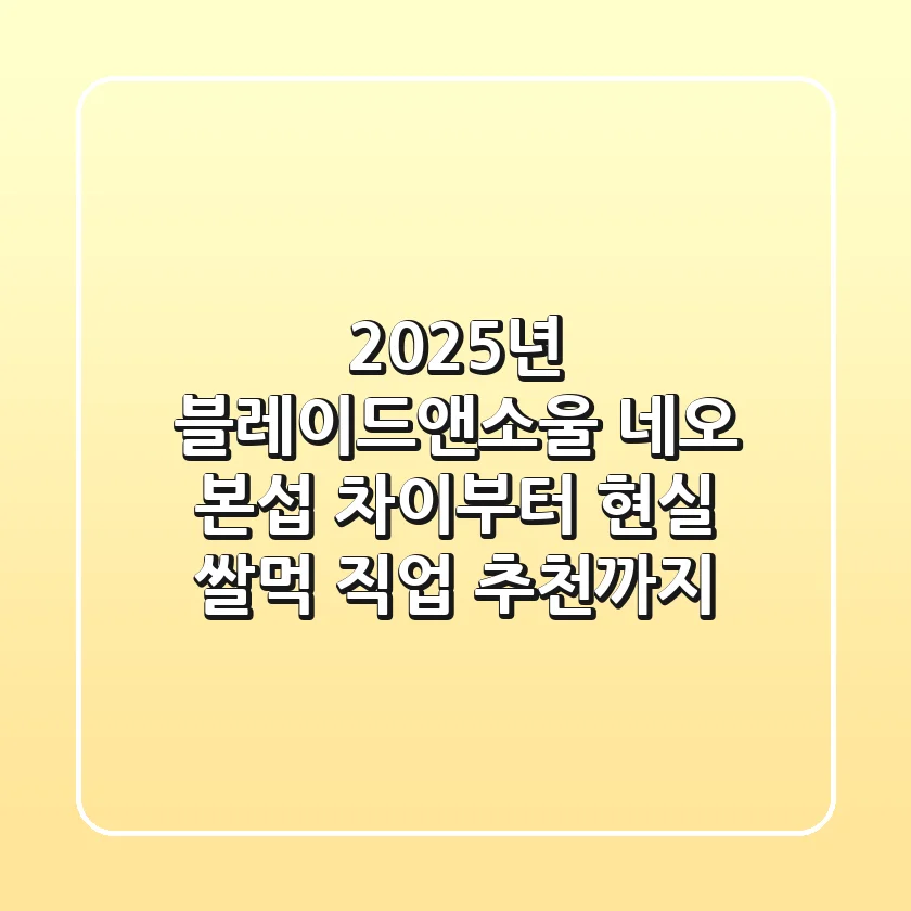 2025년 블레이드앤소울 네오: 본섭 차이부터 현실 쌀먹 직업 추천까지