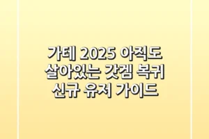 가테 2025, 아직도 살아있는 갓겜? 복귀 & 신규 유저 가이드