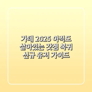 가테 2025, 아직도 살아있는 갓겜? 복귀 & 신규 유저 가이드