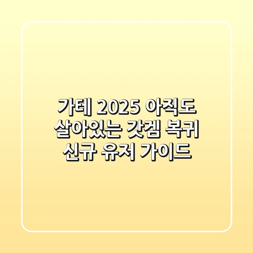 가테 2025, 아직도 살아있는 갓겜? 복귀 & 신규 유저 가이드