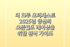 더 크루 모터페스트, 2025년 당신의 오픈월드 레이싱을 위한 완벽 가이드