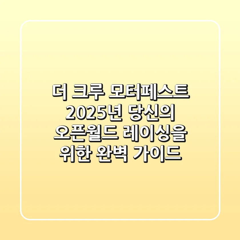 더 크루 모터페스트, 2025년 당신의 오픈월드 레이싱을 위한 완벽 가이드