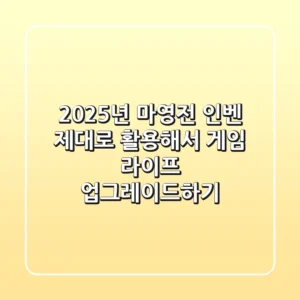 2025년 마영전 인벤, 제대로 활용해서 게임 라이프 업그레이드하기