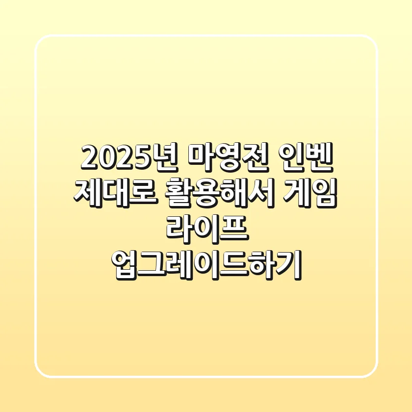 2025년 마영전 인벤, 제대로 활용해서 게임 라이프 업그레이드하기