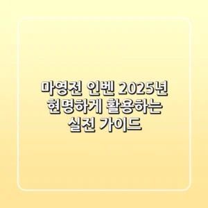 마영전 인벤, 2025년 현명하게 활용하는 실전 가이드