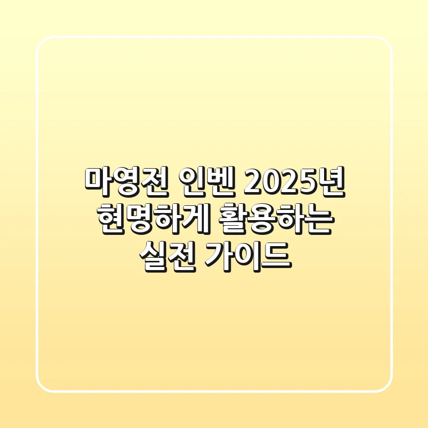 마영전 인벤, 2025년 현명하게 활용하는 실전 가이드