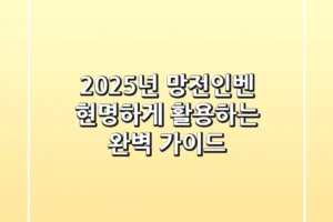 2025년, 망전인벤 현명하게 활용하는 완벽 가이드!