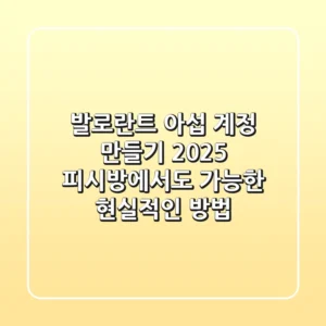 발로란트 아섭 계정 만들기 2025: 피시방에서도 가능한 현실적인 방법