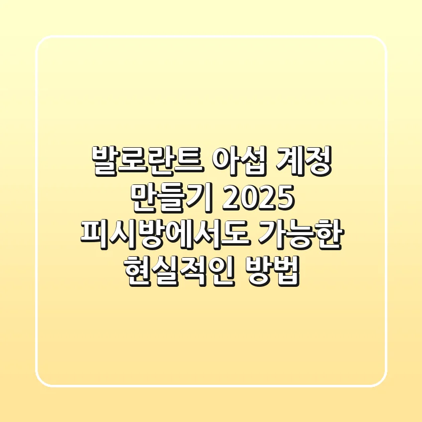 발로란트 아섭 계정 만들기 2025: 피시방에서도 가능한 현실적인 방법