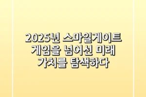 2025년, 스마일게이트: 게임을 넘어선 미래 가치를 탐색하다