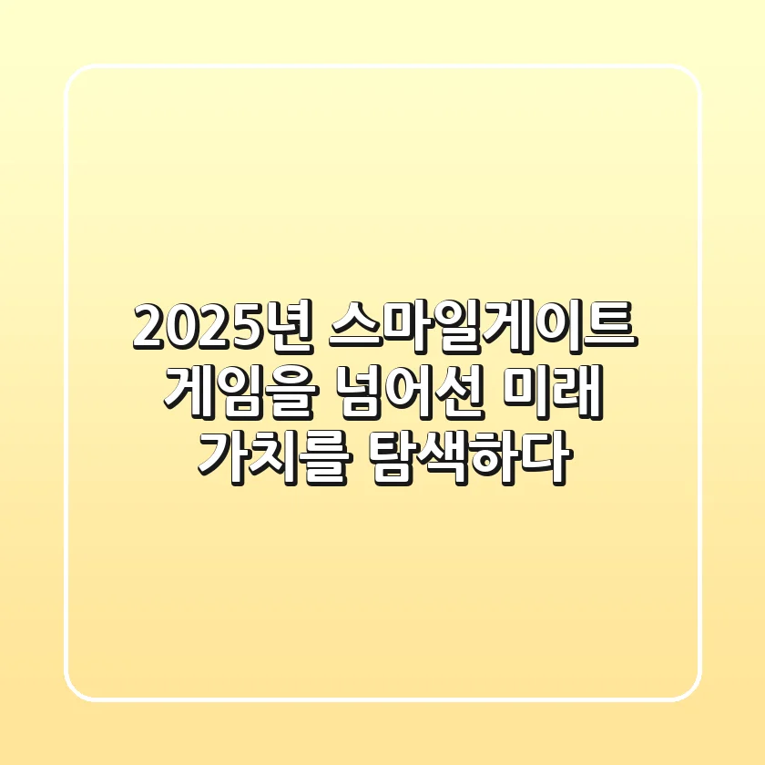 2025년, 스마일게이트: 게임을 넘어선 미래 가치를 탐색하다