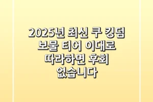 2025년 최신 쿠 킹덤 보물 티어, 이대로 따라하면 후회 없습니다