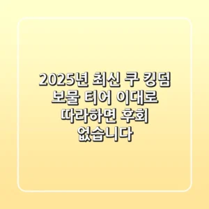 2025년 최신 쿠 킹덤 보물 티어, 이대로 따라하면 후회 없습니다